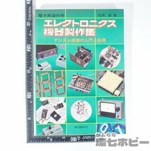 0UT65◆1980年 誠文社 電子展望別冊 エレクトロニクス機器製作集 松岡節/マイコン パソコン I/Oボード 無線機 測定器 自作 本 資料 送:YP60_画像2