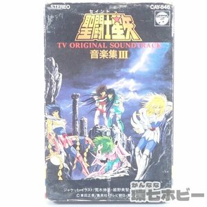 1TN10◆当時物 聖闘士星矢 音楽集3 サントラ カセットテープ/昭和レトロ アニメ サウンドトラック グッズ 送:YP/60