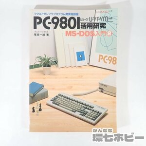 0UT76◆昭和60年 電波新聞社 PC-9801活用研究 MS-DOS入門2/PC-98 U VF VM アセンブラ プログラム 参考書 マイコン パソコン 雑誌 送:YP/60