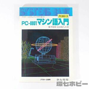 0UT64◆1983年 アスキー PC-8801 マシン語入門 藤井敬雄 民田雅人/PC-8800 PC-88 マイコン パソコン プログラム マニュアル 本 送:YP/60