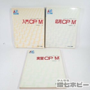 0QE25◆当時物 ASCII アスキーラーニングシステム 入門CP/M 応用/実践 マニュアル 教本 まとめ/PC-8801 PC-88 マイコン パソコン 送:-/60