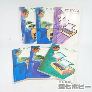 0QE22◆NEC PC-8801 PC-8031-2W/8031/8023-C/8031-2W マイコン PC 取扱説明書 マニュアル 冊子 まとめ/88 マイコン パソコン 参考書 送:60