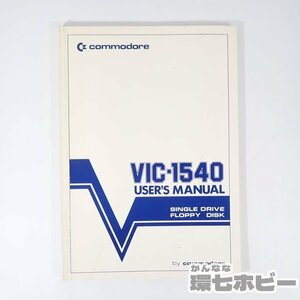 0UT52◆1981年 commodore コモドール VIC-1540 ユーザーズマニュアル 取扱説明書/マイコン パソコン ゲーム 本 冊子 送:YP/60