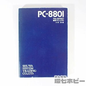 0UT44◆1982年 秀和システム PC-8801 N88-BASIC モニタ解析マニュアル 川村清/マイコン パソコン PC-88 参考書 取扱説明書 書籍 本 送YP/60