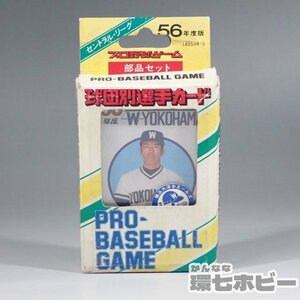 1WF18◆当時物 昭和56年度版 旧タカラ プロ野球ゲーム 横浜大洋ホエールズ カードゲーム 30枚揃い/グッズ トレカ ベイスターズ 送:YP/60