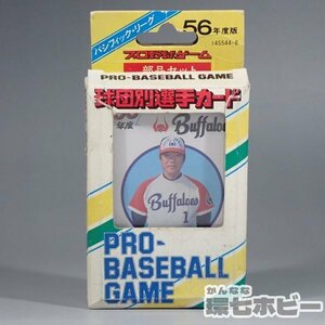 1WF12◆当時物 昭和56年度版 旧タカラ プロ野球ゲーム 近鉄バファローズ カードゲーム 30枚揃い/グッズ トレカ 送:YP/60