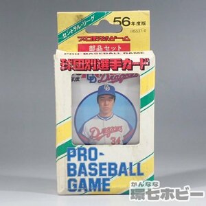 1WF19◆当時物 昭和56年度版 旧タカラ プロ野球ゲーム 中日ドラゴンズ カードゲーム 30枚揃い/グッズ トレカ 送:YP/60