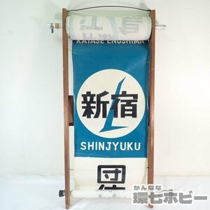 0Ke3◆昭和45年 小田急 1800形 方向幕 行先幕 布幕 本物 木枠は自作?/昭和レトロ 鉄道グッズ 廃駅 サボ 看板 送:-/160