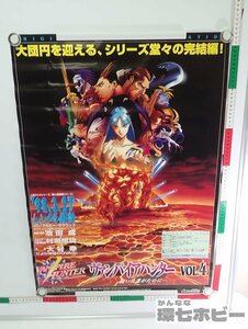 1KU21◆カプコン/CAPCOM ヴァンパイアハンター VOL.4 闘いは誰がために… OVA B2 ポスター/広告 LD 販促品 ヴァンパイアセイヴァー 送:-/80