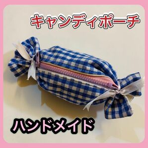 キャンディポーチ★ハンドメイド