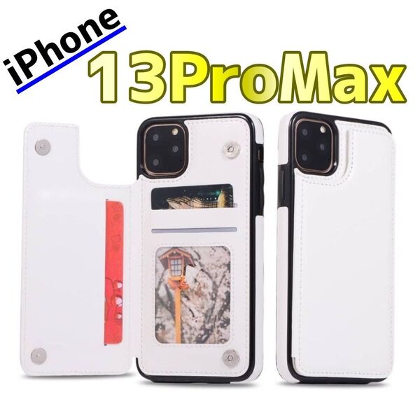 iPhone13proMAX スマホケース 背面収納 白 カード収納 カバー