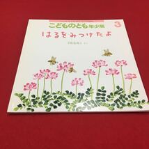 M6b-094 こどものとも年少版 二〇一五年三月号 はるをみつけたよ 平野恵理子:さく 絵本 読み聞かせ 児童書 読み物 月刊 福音館書店_画像1