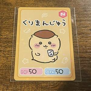 【未使用】ちいかわ　くりまんじゅう　コレクションカードグミ　キャラクターカード　ノーマル