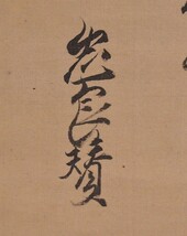 【瓢】真作　一条忠良(賛)　花山院家厚(画)　鶴和歌画賛　公卿の合作　江戸時代中後期　掛け軸_画像4