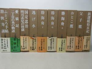 子母澤寛全集　10冊セット　不揃い　講談社　新選組始末記　父子鷹　おとこ鷹　勝海舟　逃げ水　国定忠治　愛猿記　ふところ手帖 棚い