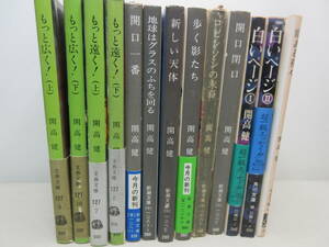 開高健　文庫　13冊セット　もっと遠く！ / もっとひろく！/ 開口一番 / 地球はグラスのふちを回る / 新しい天体　など 棚に