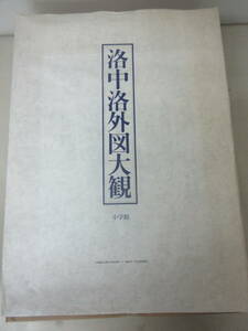 洛中洛外図大観　町田家旧蔵本　上杉家本　舟木家旧蔵本　石田尚豊　内藤昌　森谷尅久監修　小学館 棚ろ