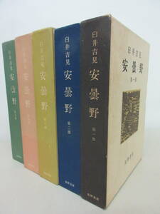 臼井吉見　安曇野　全5巻完結セット　筑摩書房 棚へ