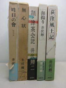 井伏鱒二　5冊セット　昨日の會 / 無心状 / 鞆ノ津茶会記 / 海揚り / 荻窪風土記　 棚い