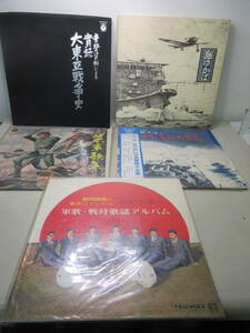 軍歌　戦時歌謡　5点セット　BOX2つ　実録 大東亜戦争 5LP　海ゆかば 6LP 歌のない日本軍歌 2LP レコード全15枚 棚へ