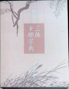 楷行書　三体筆順字典　日本書道協会　発行年不明　漢字　習字 XB231101M1