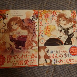 捨てられた妻に新しい夫ができました　１ （ＬＡＶＡＲＥ　ｃｏｍｉｃｓ　ｐｌｕｓ） Ａｌｉｃｅ／原作　Ｌｏｂｓｔｅｒ／漫画 全初版