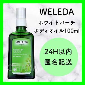 WELEDA ホワイトバーチ ボディオイル 100ml 新品