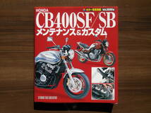 【書籍】HONDA CB400SF/SB メンテナンス＆カスタム_画像1