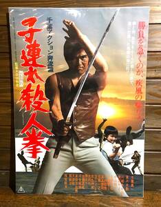 映画ポスター【子連れ殺人拳/B】1976年初公開版/Karate Warriors/千葉真一/Sonny Chiba/殺人拳シリーズ最終作