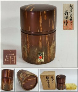 ☆桜皮細工 樺細工 茶筒 扇田永吉 美品 秋田県角館 伝統工芸 総皮 共箱 茶道具