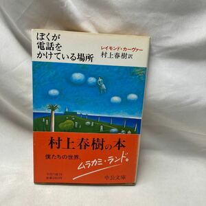 A13　【帯初版】ぼくが電話をかけている場所 (中公文庫 C 30) 文庫 1986/1/1 レイモンド・カーヴァー (著), 村上 春樹 (翻訳)