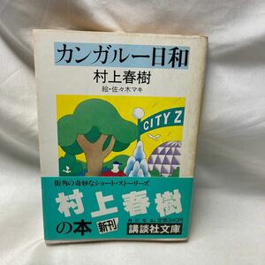 A11　【帯初版】カンガルー日和 (講談社文庫) 村上 春樹 、 佐々木 マキ