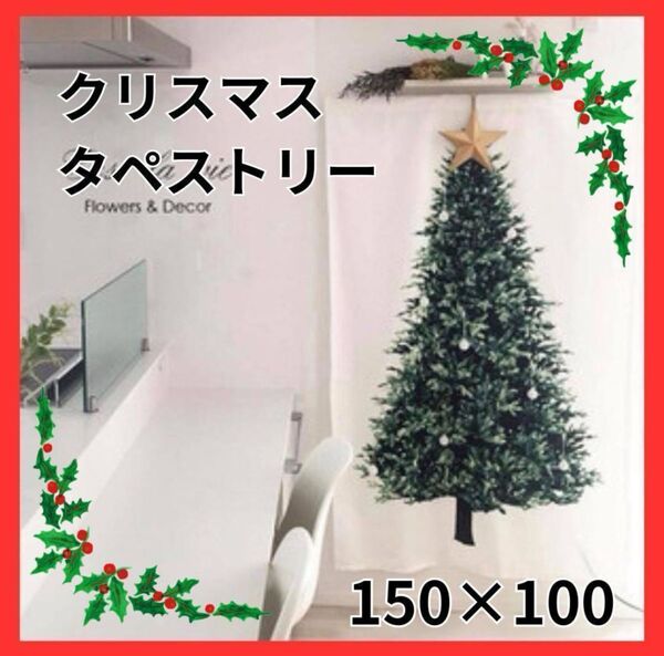 【クリスマスタペストリー】クリスマスツリー 看板 壁掛け 装飾 雰囲気
