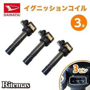 イグニッションコイル ダイハツ テリオスキッド/テリオスルキア J111G J131G 3本set 90048-52126 ダイレクトイグニッションコイル