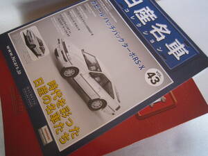 ★ニッサン ガゼ―ル ハッチバック　2000ターボ RS-X (S12) 1/43 ★アシェット 日産名車コレクション