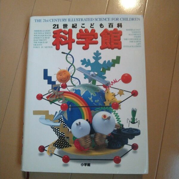 「21世紀こども百科 科学館」　本