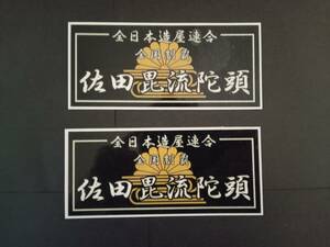 黒×白×金【2枚セット】佐田ビルダーズ ステッカー 全日本造屋連合 菊水 佐田毘流陀頭 暴走族 旧車會 コレクション放出