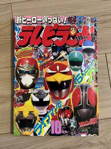 テレビランド 昭和63年10月号　ライブマン ジライヤ ビックリマン 仮面ライダーBLACK 