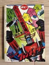 テレビランド 昭和51年3月創刊記念号　グレンダイザー　ゲッターロボ　アクマイザー3 ロボコン_画像2