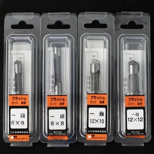 大日商 超硬フラッシュビット 一段 6x8 / 8x8 / 12x10 / 12x12 / 4点セット 未使用品 長期倉庫保管品 日本製 まとめ 特価