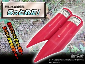 野ねずみ捕獲器 らっとれた！ 【2ヶ入】 (ねずみ取り)