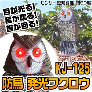 【防鳥防獣対策に】 防鳥 発光フクロウ KJ-125 設置用ポール板付 ＜害鳥をセンサーで感知し光る目と音で威嚇！＞