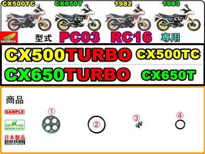 CX500ターボ　型式PC03　CX650ターボ　型式RC16 【フューエルコックASSY-リペアKIT】-【新品-1set】燃料コック修理