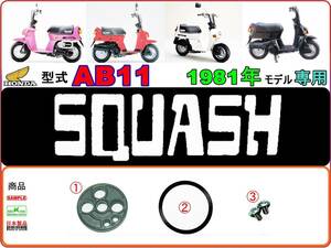 【★新品】-【★ビス付】 スカッシュ 型式AB11　1981年モデル【フューエルコックリペアKIT-C】-【1set】