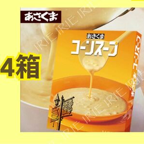 愛知県名古屋が本店！ステーキのあさくまコーンスープ　4箱 (4人前 180g)