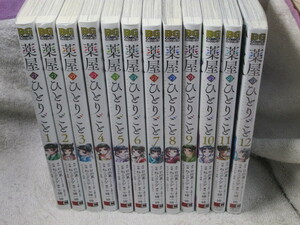 ☆☆☆　薬屋のひとりごと　1～12巻　ねこクラゲ／日向夏（一部、新品有）　☆☆☆