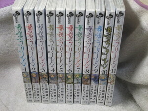 ☆☆☆　葬送のフリーレン　1～11巻　アベツカサ／山田鐘人　全巻初版・帯付（一部、新品有）　☆☆☆