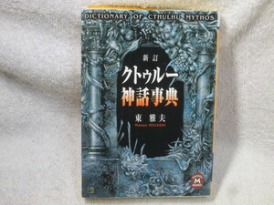 ☆☆☆　新訂　クトゥルー神話事典　東雅夫　初版　☆☆☆
