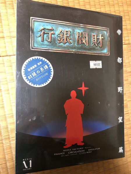 未開封 1992年 財閥銀行 帝都野望篇 マッキントッシュ コレクターズアイテム