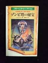 アドベンチャー・ゲーム「ゾンビ塔の秘宝」／Ｊ・Ｈブレナン著／高橋聡訳_画像1